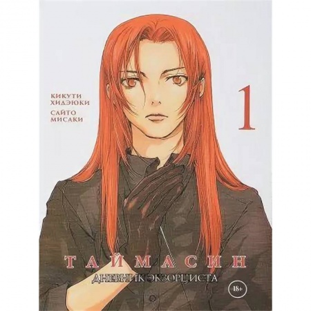 Развлечения. Праздники. Юмор, книга Таймасин. Дневник экзорциста. Том 1