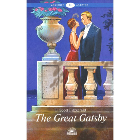 Изучение языков, книга The Great Gatsby = Великий Гэтсби