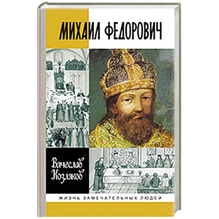 Мемуары, биографии, книга Михаил Федорович