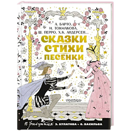 Сказки, книга Сказки, стихи, песенки. Рисунки Э. Булатова и О. Васильева