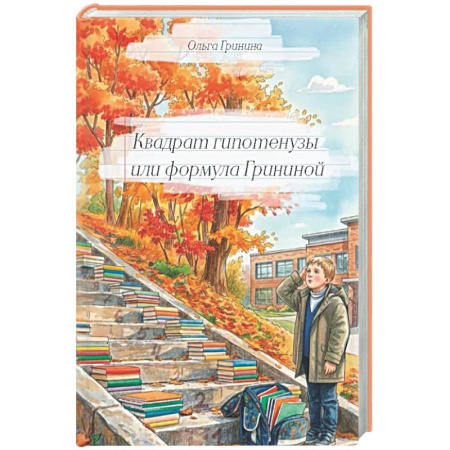 Классика, современная литература, книга Квадрат гипотенузы или формула Грининой