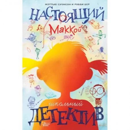 Проза для детей, книга Настоящий Маккой. Школьный детектив