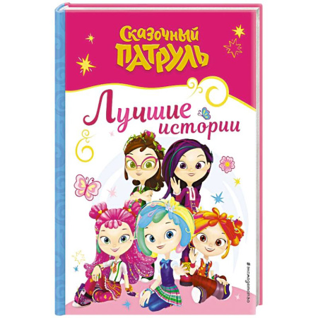 Герои мультфильмов и фильмов, книга Сказочный патруль. Лучшие истории