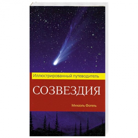 Книги, книга Созвездия. Иллюстрированный путеводитель