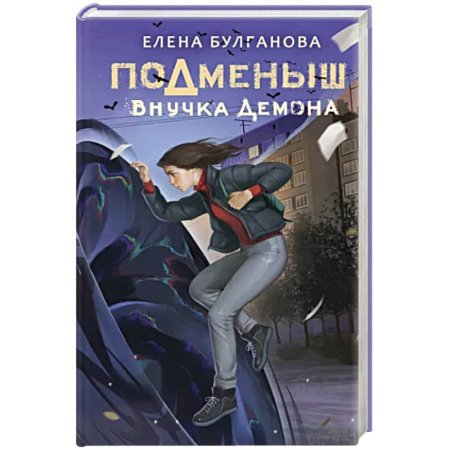 Проза для детей, книга Подменыш. Внучка демона