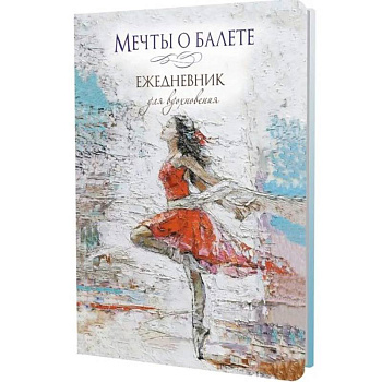 Мечты о балете (балерина в красном)