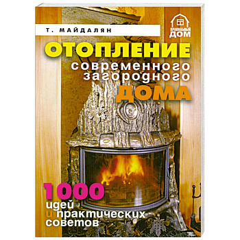 Отопление современного загородного дома.