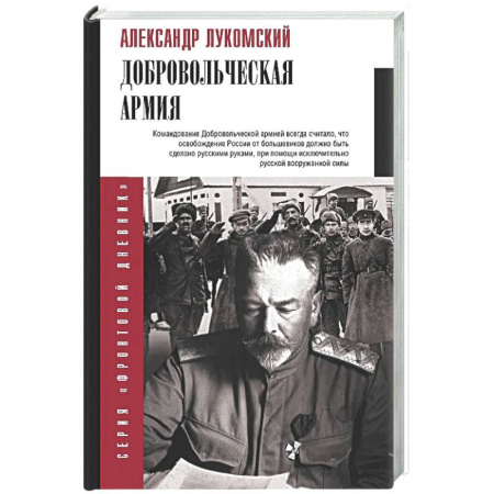 Мемуары, биографии, книга Добровольческая армия