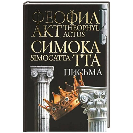 Древний мир и средние века, книга Письма Феофилакта Симокатты
