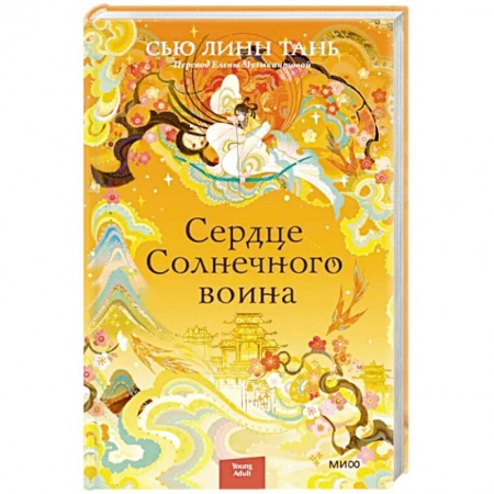 Фантастика, фэнтези, книга Сердце Солнечного воина