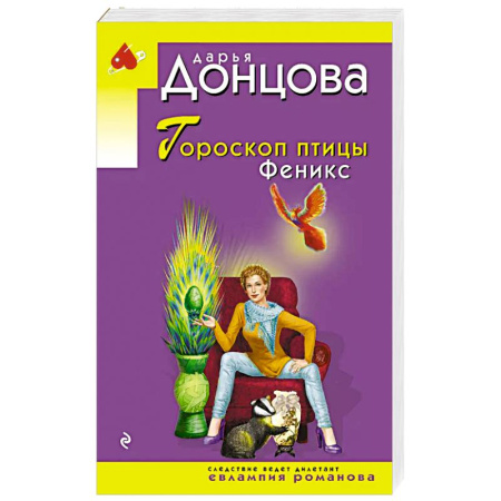 Детективы, триллеры, книга Гороскоп птицы Феникс