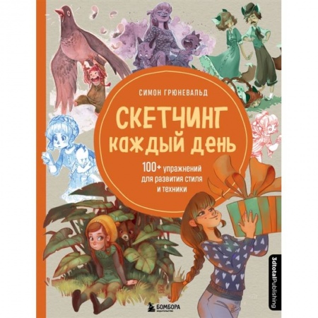 Компьютеры и программы, книга Скетчинг каждый день. 100+ упражнений для развития стиля и техники