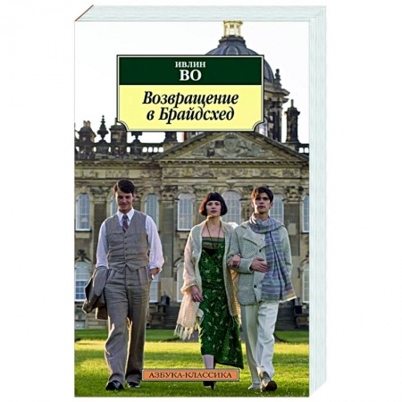 Классика, современная литература, книга Возвращение в Брайдсхед