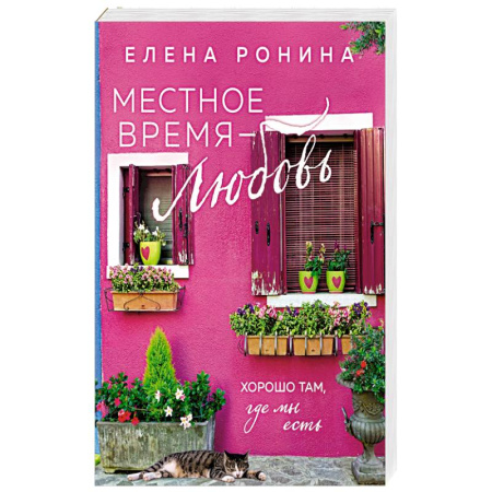 Любовный роман, книга Местное время — любовь