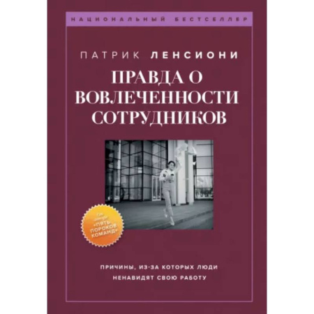 Кадры. Офис. Делопроизводство, книга Правда о вовлеченности сотрудников