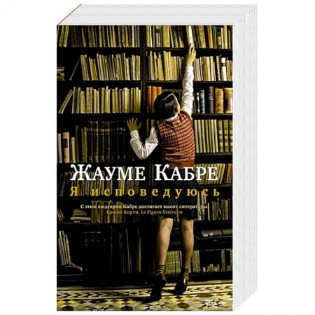 Классика, современная литература, книга Я исповедуюсь