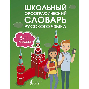 Школьный орфографический словарь русского языка 5-11 классы
