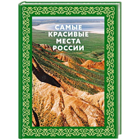 Путеводители по странам, книга Самые красивые места России. Футляр