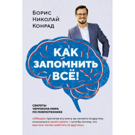Общественные и гуманитарные науки, книга Как запомнить все! Секреты чемпиона мира по мнемотехнике