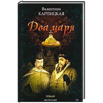Два царя Два царя