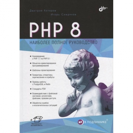 Языки и системы программирования, книга PHP 8