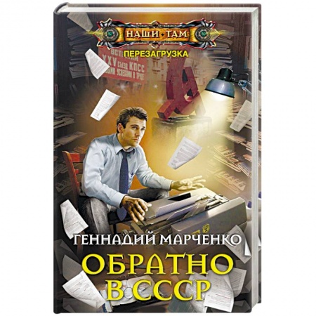 Книги, книга Обратно в СССР