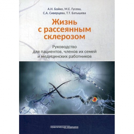 Специальная медицина, книга Жизнь с рассеянным склерозом