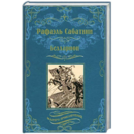 Приключения, книга Белларион