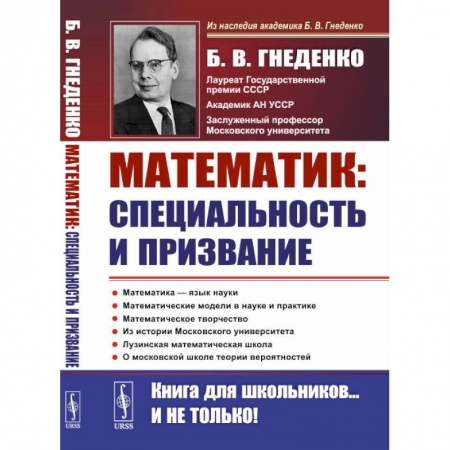 Общие вопросы математики, книга О работе математика: специальность и призвание: Роль математики в познании. Несколько математических задач. Математические модели в науке и практике