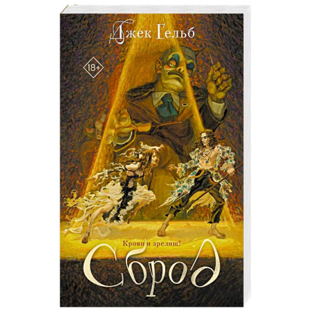 Фантастика, фэнтези, книга Сброд