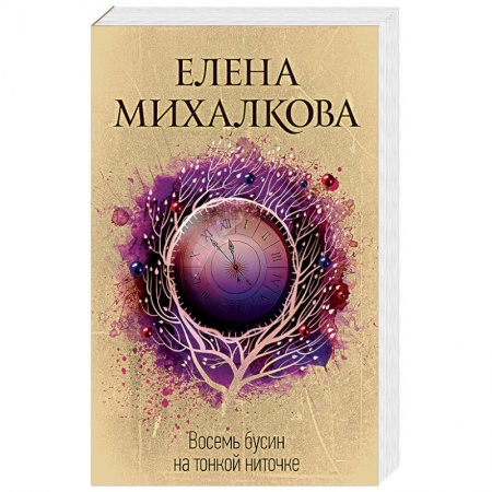 Детективы, триллеры, книга Восемь бусин на тонкой ниточке