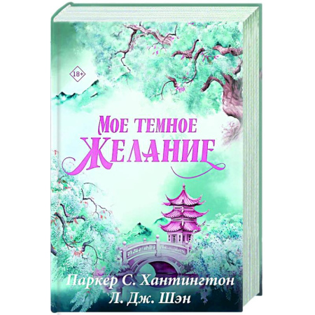 Любовный роман, книга Мое темное желание. Специальное издание