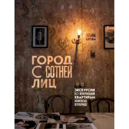 Путеводители по странам, книга Город с сотней лиц. Экскурсии по мемориальным квартирам знаменитых петербуржцев