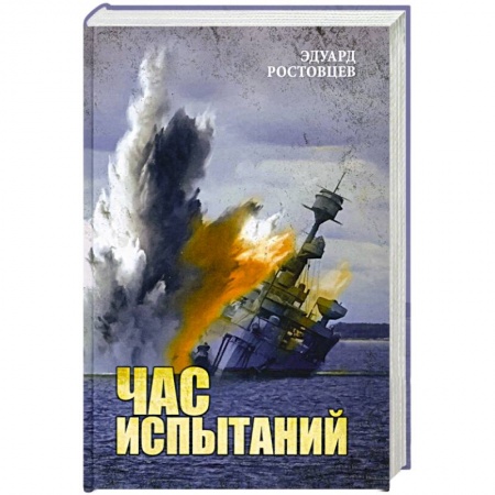 История войн, книга Час испытаний