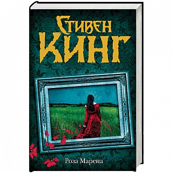 Роза Марена