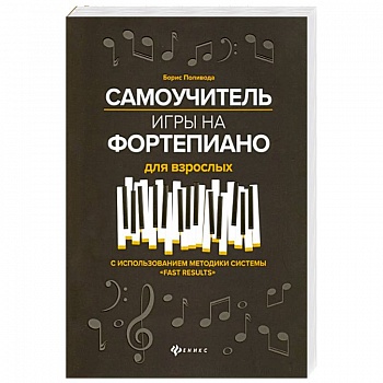 Самоучитель игры на фортепиано для взрослых. С использованием методики системы 'Fast Results'. Учебно-методическое пособие