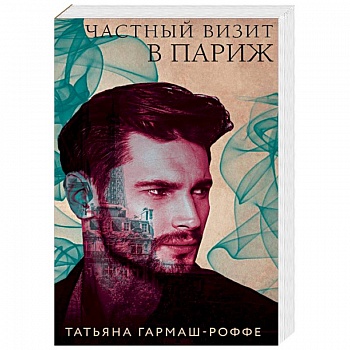 Частный визит в Париж