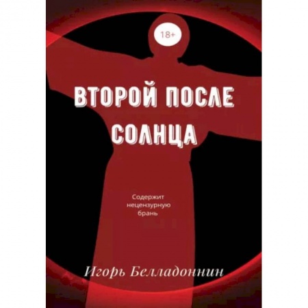 Книги, книга Второй после Солнца. Белладоннин И.