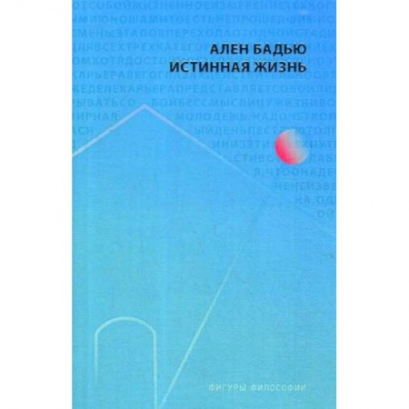 Общественные и гуманитарные науки, книга Истинная жизнь