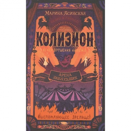 Фантастика, фэнтези, книга Колизион. Книга 1. Арена заблудших