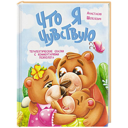 Познавательная литература, книга Что я чувствую
