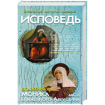 Христианство, книга Исповедь блаженного Августина, епископа Гиппонск
