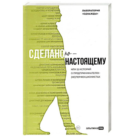 Предпринимательство. Отраслевой бизнес, книга Сделано по-настоящему, или 11 историй о предпринимателях-(не)перфекционистах