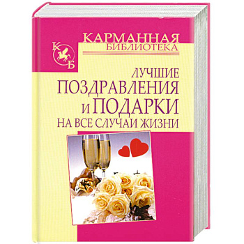 Лучшие поздравления и подарки на все случаи жизни