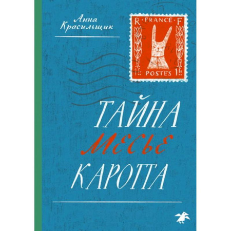 Проза для детей, книга Тайна месье Каротта