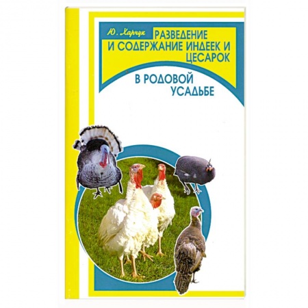 Книги, книга Разведение и содержание индеек и цесарок в родовой усадьбе