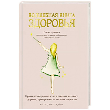 Здоровье, медицинская литература, книга Волшебная книга здоровья.Практическое руководство и рецепты женского здоровья
