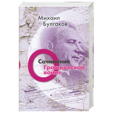 Книги, книга Михаил Булгаков. Сочинения. Том 2. О гражданской войне
