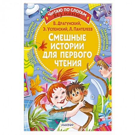 Проза для детей, книга Смешные истории для первого чтения