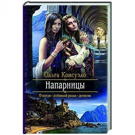 Фантастика, фэнтези, книга Напарницы